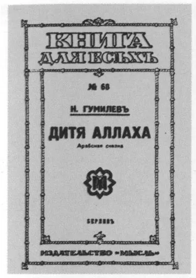Обложка второго издания книги Н Гумилёва Дитя аллаха Берлин 1922 Афиша - фото 70