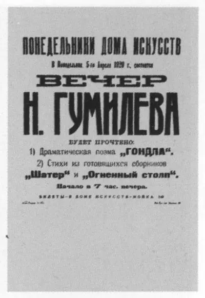 Афиша творческого вечера Н Гумилёва 5 апреля 1920 г Афиша вечера поэзии и - фото 71