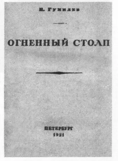 Обложка книги Н Гумилёва Огненный столп 1921 Николай Гумилёв 1921 - фото 73