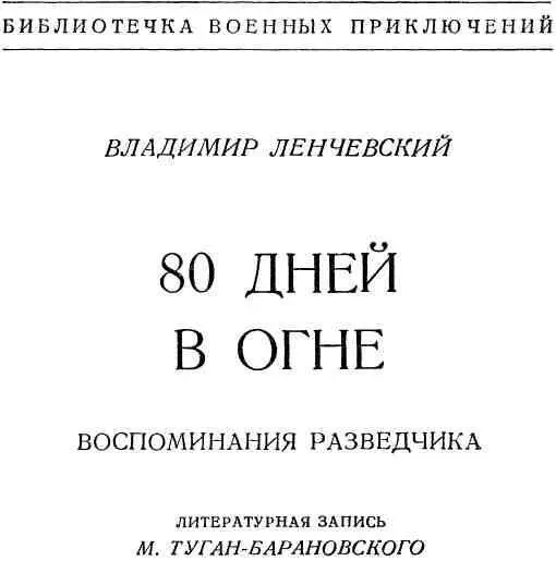 ПЕРВЫЕ СУТКИ Сентябрьская ночь 1942 года Солнце давно скрылось за - фото 1