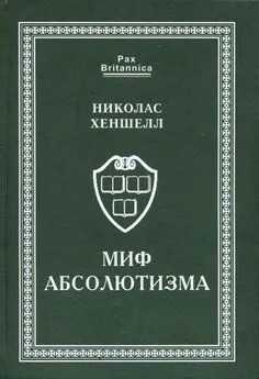 Николас Хеншелл - Миф абсолютизма. Перемены и преемственность в развитии западноевропейской монархии раннего Нового времени