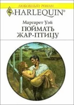 Маргарет Уэй - Поймать жар–птицу - Уэй