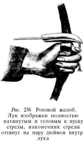 Это оригинальное приспособление позволяло лучнику оттягивать наконечник стрелы - фото 253
