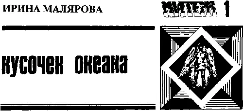 Кусочек океана Живет в моей крови Поют моря и страны От вечной той любви - фото 33