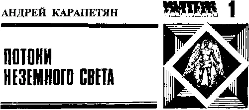 Потоки неземного света Лия в аквариум ночной Стоит пустынная планета Над - фото 36