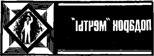 Голубая Мечта33 крейсер галактической службы Всеобщего Счастья вынырнул из - фото 44