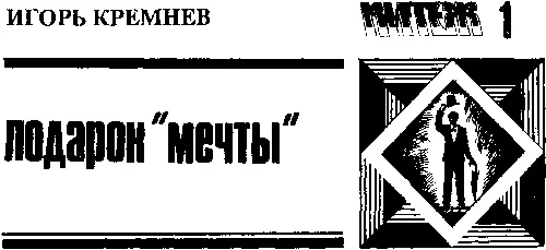 Голубая Мечта33 крейсер галактической службы Всеобщего Счастья вынырнул из - фото 46
