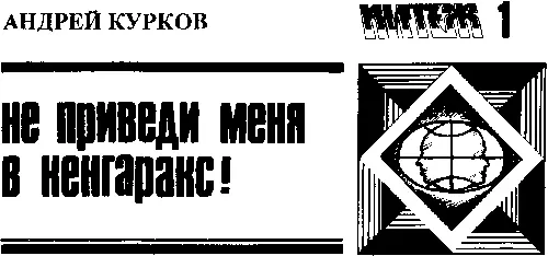 Состав несколько раз дернулся и пошел Колеса не спеша отсчитывали стыки - фото 52