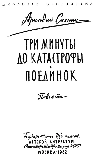 Три минуты до катастрофы Машинистуинструктору Виктору Никифоровичу - фото 1