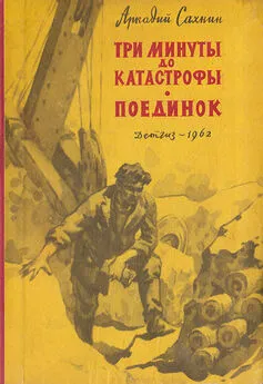 Сахнин Яковлевич - Три минуты до катастрофы. Поединок.