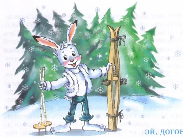 Достал заяц Коська лыжи протер их ремни приладил палки взял Ну думает - фото 46