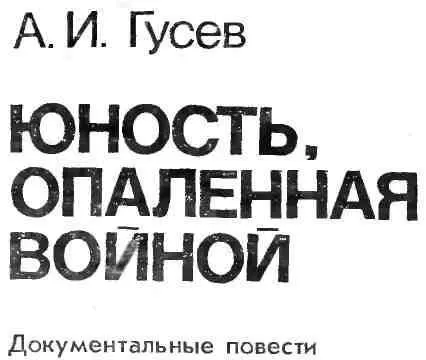 ДЕВУШКА ИЗ БЕЛОРУССИИ ГЕРОИНЯ МОЛОДОЙ ГВАРДИИ - фото 1