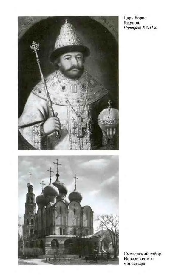 Борис Годунов Трагедия о добром царе - фото 18
