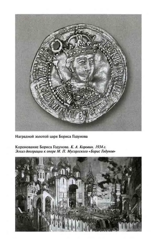 Борис Годунов Трагедия о добром царе - фото 19