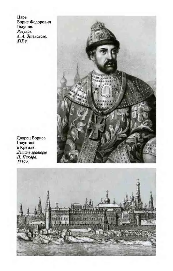 Борис Годунов Трагедия о добром царе - фото 27