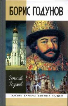 Вячеслав Козляков - Борис Годунов. Трагедия о добром царе