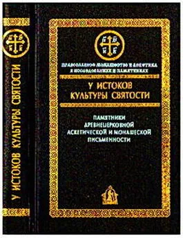 Алексей Сидоров - У истоков культуры святости