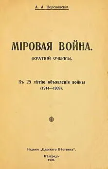 Антон Керсновский - Мировая война (краткий очерк). К 25-летию объявления войны (1914-1939)