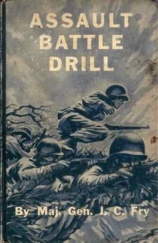 Джеймс Фрай - Обучение действиям в наступательном бою