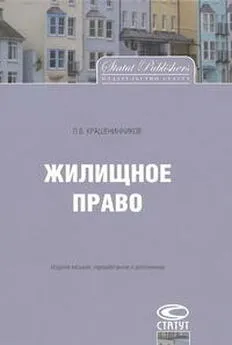 Павел Крашенинников - Жилищное право