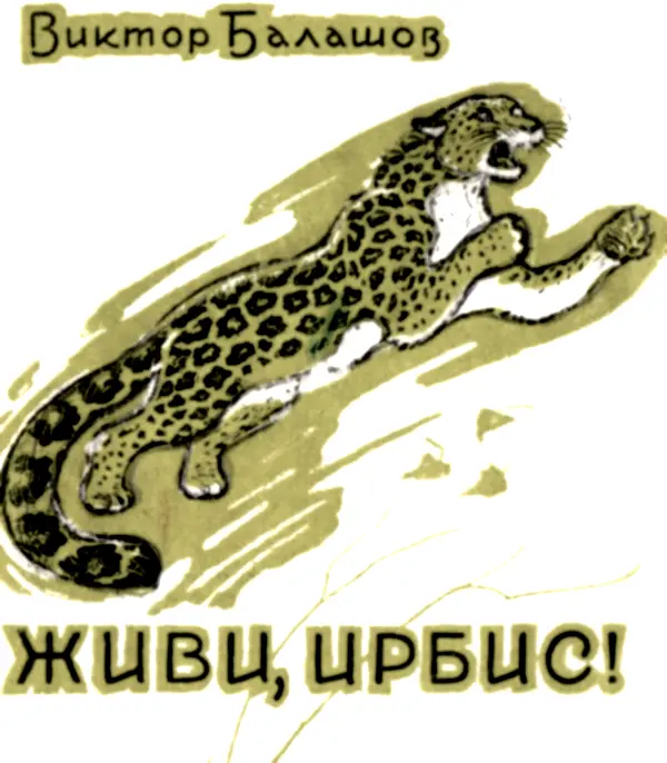 Виктор Балашов ЖИВИ ИРБИС ЖИВИ ИРБИС Никому кроме Диляры барс не - фото 1