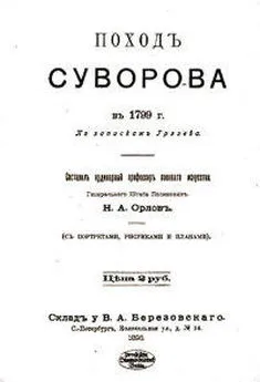 Николай Грязев - Поход Суворова в 1799 г.