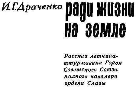 Пройдут годы столетия но никогда не забудется героический подвиг советского - фото 1