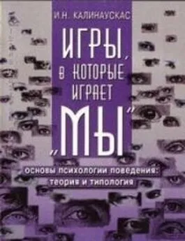 Игорь Калинаускас - Игры, в которые играет Мы. Основы психологии поведения: теория и типология