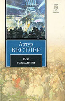 Артур Кестлер - Век вожделения