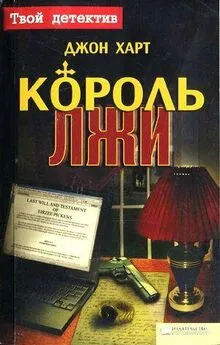 Джон Харт - Король лжи