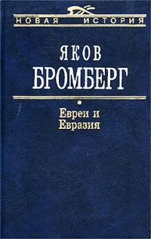 Яков Бромберг - Евреи и Евразия