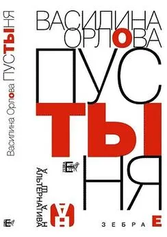 Василина Орлова - Пустыня