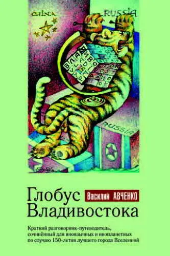 ThankYouru Василий Авченко Глобус Владивостока Краткий - фото 1