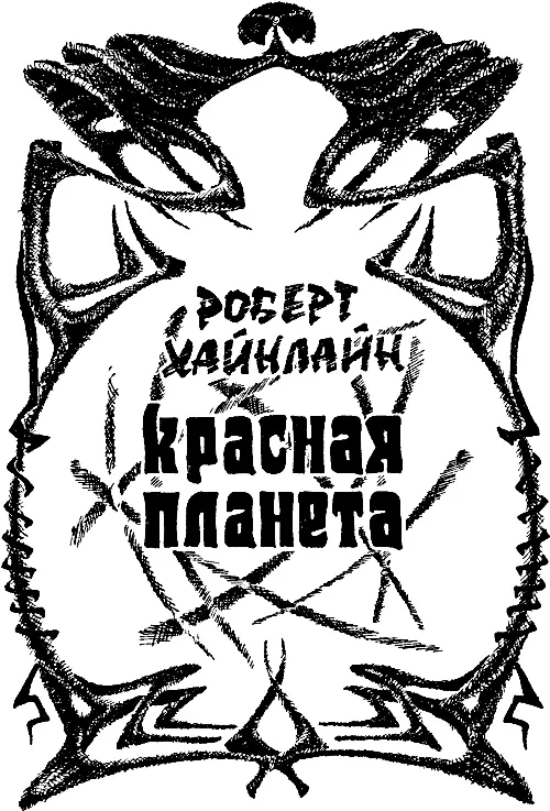 1 ВИЛЛИС Воздух Марса бедный кислородом был прохладным но не слишком - фото 9