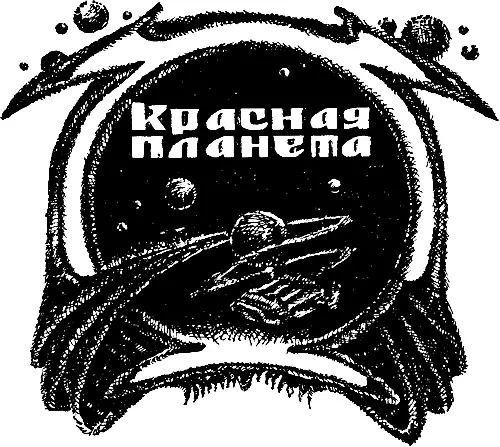 1 ВИЛЛИС Воздух Марса бедный кислородом был прохладным но не слишком - фото 10