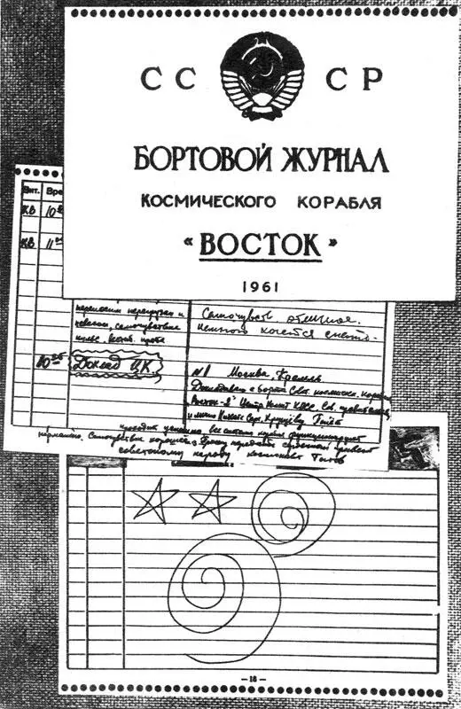 Эти записи сделаны Германом Титовым в космосе Эта тетрадь с вытисненным на её - фото 48