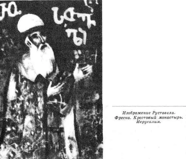 Руставели состоял при дворе царицы Тамары вдохновенно любил ее Обучался в - фото 18