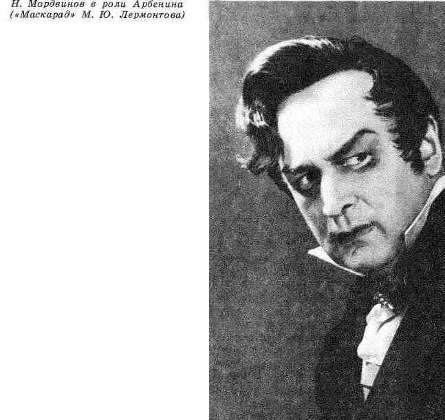 В 1951 году Мордвинов сыграл Арбенина в Театре имени Моссовета Спектакль - фото 28