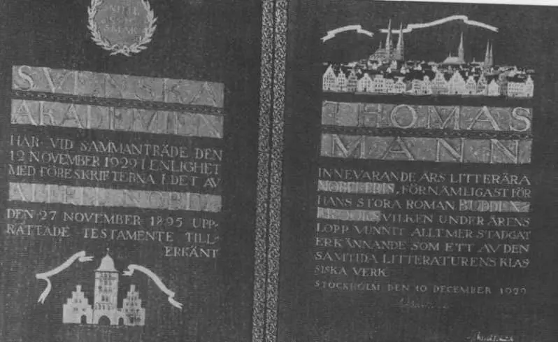 Почти тридцать лет спустя после выход романа 1901 Томас Манн был награжден - фото 8