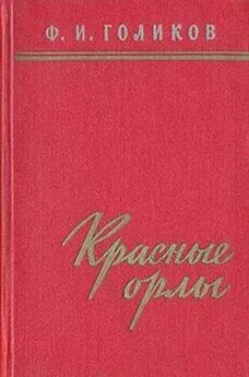 Филипп Голиков - Красные орлы (Из дневников 1918–1920 г.г.)