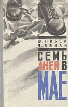 Флетчер Нибел - Семь дней в мае