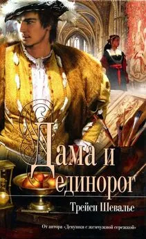 Трейси Шевалье - Дама и единорог