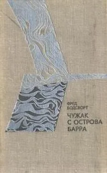 Фред Бодсворт - Чужак с острова Барра