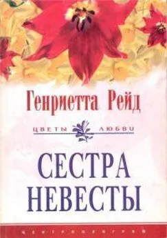 Генриетта Рейд - Сестра невесты