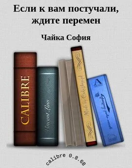 Чайка София - Если к вам постучали, ждите перемен