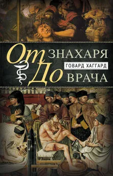 Говард Хаггард - От знахаря до врача. История науки врачевания