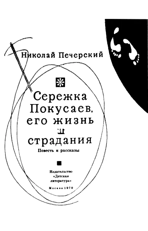 Серёжка Покусаев его жизнь и страдания ТАПОЧКИ Серёжка Покусаев снова - фото 1