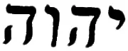 Древнееврейская тетраграмма Имя Бога из четырех букв которое нельзя - фото 1