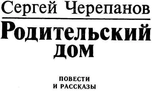 Богатство 1 Полагалось избе Петра Кудеяра стоять на бедняцкой улице подле - фото 2