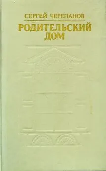 Сергей Черепанов - Родительский дом